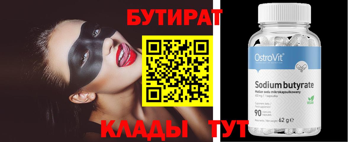 Бутират  БУТИРАТ Butirat  Вход с VPN  Фрязино 